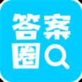 答案圈作業(yè)答題網(wǎng)