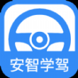 安智學(xué)駕
